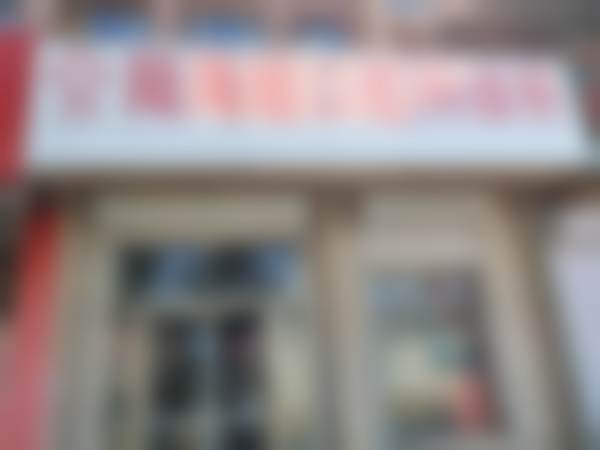 长春双阳陆海超口腔科诊所