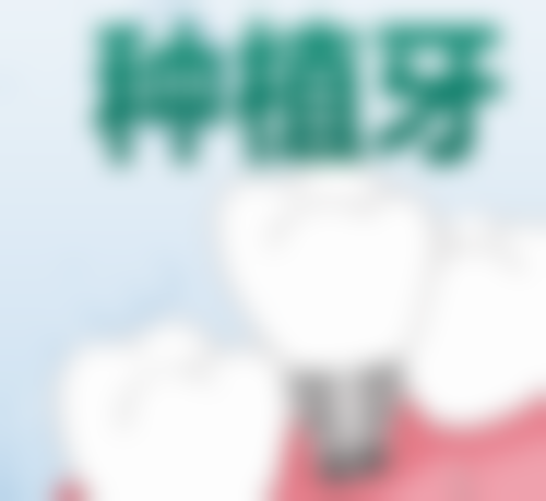 天津诚键口腔门诊部口碑怎么样