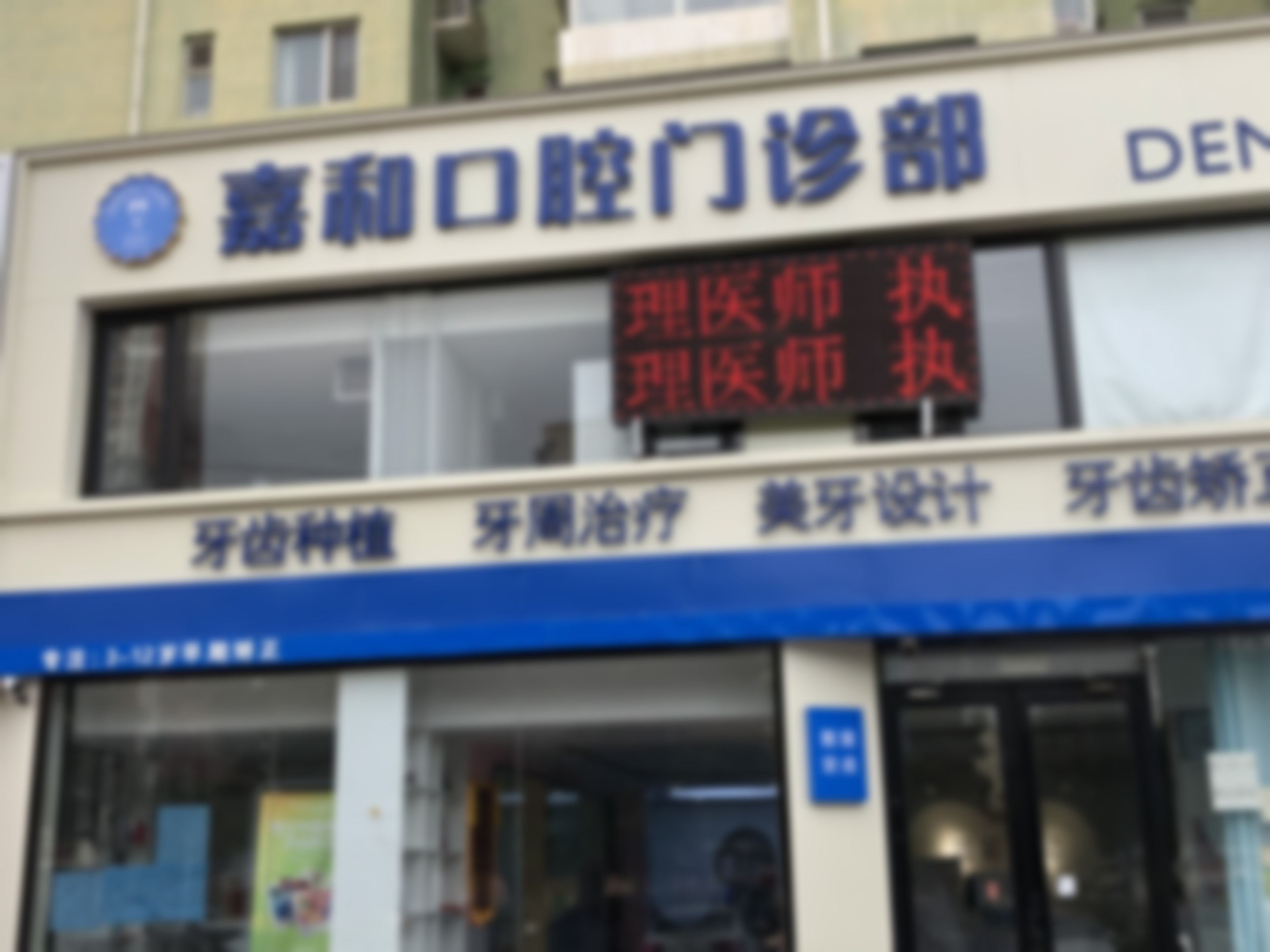 保定嘉和口腔门诊部的医生简介