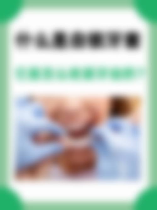 四平市铁西区黄鑫诚口腔门诊部(师院店)的社区公益与健康科普活动